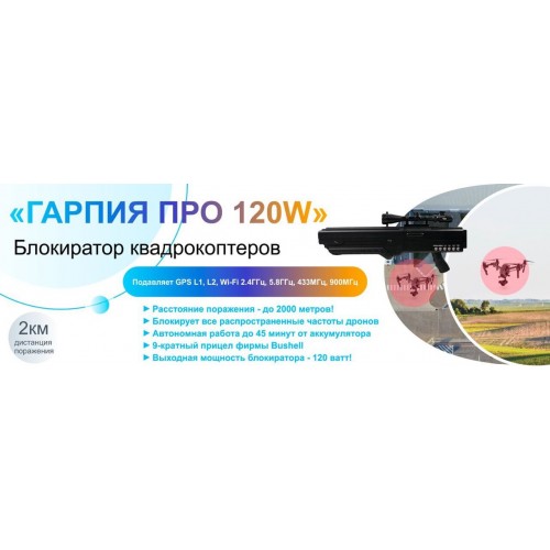 Гарпия ПРО 120W блокиратор дронов в Симферополе