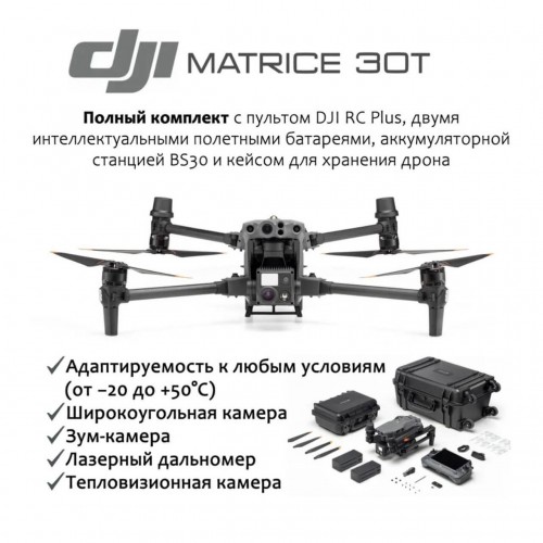Квадрокоптер DJI Matrice 30T (с тепловизором) + BS-30 intelligent battery station (включая 2 акб) в Симферополе